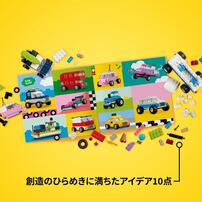 【オンライン限定価格】レゴ LEGO クラシック のりものをつくろう 11036｜プレゼント 誕生日 4歳 5歳 6歳 7歳 知育 乗り物 のりもの 知育 クリエイティブ